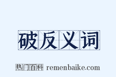 破反义词是什么意思的图片
